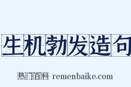 生机勃发造句是什么意思的图片